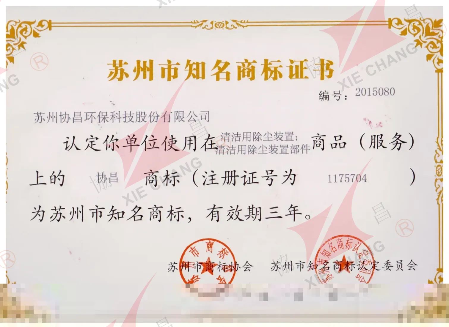 Suzhou Tanınmış Marka Belgesi (XieChang markası)